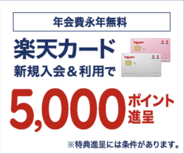 楽天カード申込キャンペーン画像